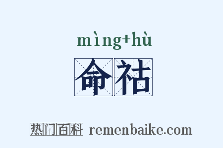 命祜是什么意思的图片